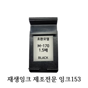 삼성호환재생잉크 M170XL 1.5배 블랙 프린터 잉크, 1개