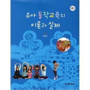 유아동작교육의 이론과 실제