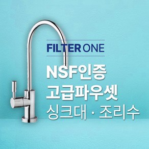 NSF 인증 고급파우셋 (싱크대/조리수), 1개