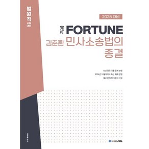 2025 完打 FORTUNE 김춘환 민사소송법의 종결 : 법원직 시험대비, ACL(에이씨엘커뮤니케이션)