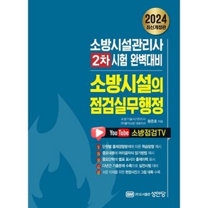 2024 소방시설의 점검실무행정:소방시설관리사 2차 시험 완벽대비, 성안당