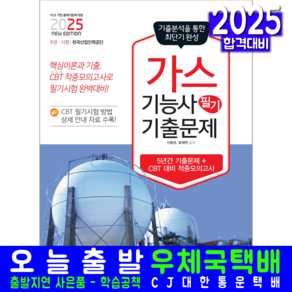 가스기능사 필기 기출문제집 교재 책 책과상상 이종관 류재천 2025