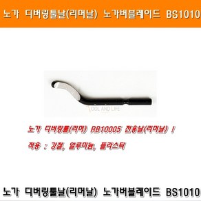 노가 디버링툴날 리머날 BS1010 이바리제거날 낱개 구매 RB10005 냉동 NOGA, 1개