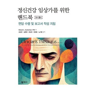 정신건강 임상가를 위한 핸드북:면담 수행 및 보고서 작성 지침