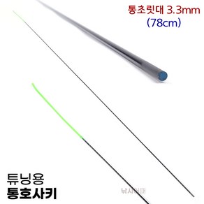 [낚시어때] 튜닝용 통초릿대 (3.3mm) 민물대 교체용 통호사끼