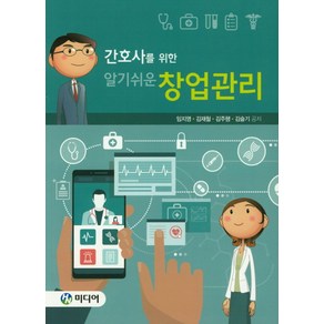 간호사를 위한알기쉬운 창업관리, HN미디어