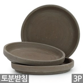 세인화분 독일토분 바솔트 화분 받침 3P - 화분받침 독일 토분 토분받침 화분토분 토분화분 독일화분 물받침 다육 다육이 선인장 화초 식물 꽃 토기분 토기화분 원형, 3개, 독일바솔트 받침