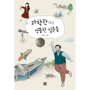 과학관으로 온 엉뚱한 질문들, 정은문고, 이정모