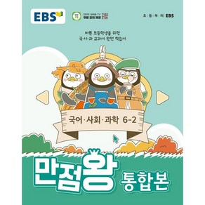 EBS 초등 기본서 만점왕 통합본 국어.사회.과학 6-2 (2024년) - 바쁜 초등학생을 위한 국 사 과 교과서 완전 학습서