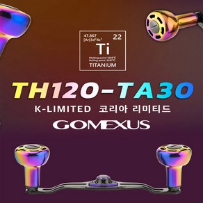 고멕서스 TH120-TA30 코리아 리미티드 베이트릴 핸들 시마노호환 튜닝 세트