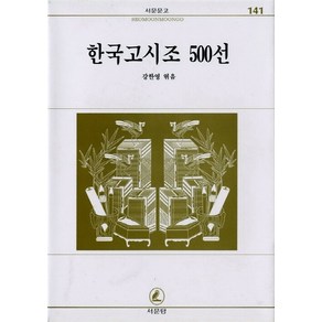 NSB9788972433415 새책-스테이책터 [한국고시조 500선] -서문문고 141-서문당-강한영 지음-한국시-19740701 출간-판형 장B6-1, 한국고시조 500선