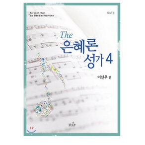 The 은혜론 성가 4