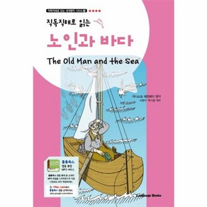 웅진북센 노인과 바다 직독직해로 읽는 -12 직독직해로 읽는 세계명작 시리즈, One colo  One Size@1