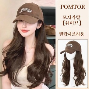 POMTOR 여성 모자가발 모자 일체형가발 생머리 장발가발 웨이브가발, 1개, (브라운블랙)웨이브