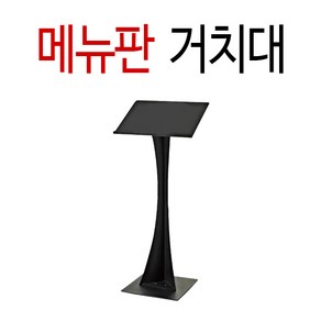 은광 입구메뉴판거치대 스탠드 야외메뉴판거치대 메뉴판 가게메뉴판스탠드 외부 스탠드메뉴판거치대, 02STYLE