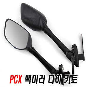 오토바이 혼다 PCX 카본 백미러 사이드미러 브라켓 스크린 키트 보조미러