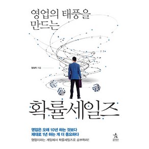 영업의 태풍을 만드는 확률세일즈, 스타리치북스, 정원옥 저