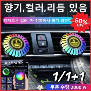 1/1+1 차량용 디퓨저 음악 컬러풀 라이트 차 내부용 아로마 디퓨저 차량용방향제 차량용 미니 디퓨저