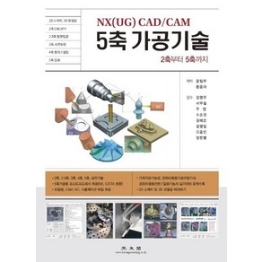 NX(UG) CAD/CAM 5축 가공기술 : 2축에서 5축까지, 상품명
