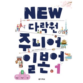 New 다락원 주니어 일본어 1:본책+히라가나 카드+히라가나 쓰기장+MP3 CD