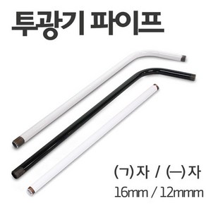 투광기 파이프 16mm ㄱ자 일자형 연결봉 거치대, 12mm, 기역자형, 검정, 1개