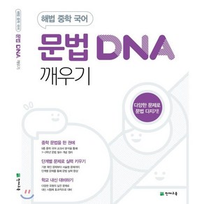 문법 DNA 깨우기, 천재교육