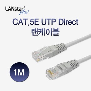 랜스타 Plus CAT5E UTP 랜선 이더넷 연결선 랜케이블 인터넷선 1M LSP-5UTPD-1MG