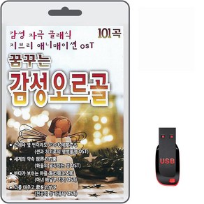 USB 꿈꾸는 감성 오르골 34곡 휴대용라디오 mp3 트로트 노래 가요 음반 감성 자극 클래식 지브리 애니매이션 OST, 1개