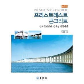 프리스트레스트 콘크리트, 이재훈, 동명사