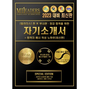 2024 밀리더스 육군 해군 공군 부사관/장교 합격하는 자기소개서 + 합격자 예시 작성 노하우(최신판), 도서(인쇄판)-배송비포함(+7000원)