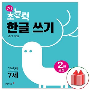 선물+2025년 7세 초능력 한글쓰기 1단계 명사편, 국어영역