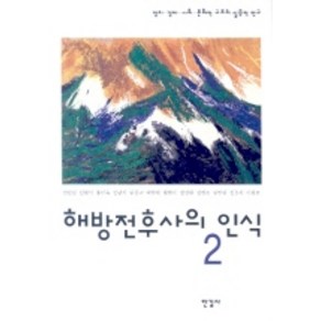 해방전후사의 인식 2, 한길사, 강만길,김광식 등저