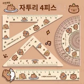 카피바라 자 세트 초등학생 전용 학용품 1~2학년용 고급스러운 물결 자 15cm 직자 삼각자 반원 자 유아용 문구, 1세트, 본품