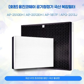 [호환] 웅진 코웨이 공기청정기 AP-2510EH AP-2012EH AP-1817F APG-2013J 국산 일체형 복합필터 H13등급