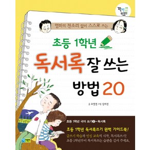 엄마의 잔소리 없이 스스로 쓰는초등 1학년 독서록 잘 쓰는 방법 20