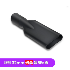 [호환] 일렉트로룩스 청소기 광폭 틈새노즐 업소용 청소기 크래비스툴 내경32mm, 1개, 광폭틈새노즐