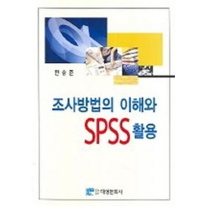 조사방법의 이해와 SPSS 활용, 대영문화사, 한승준 저