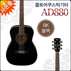 콜트 어쿠스틱 기타 Cot AD880 / AD-880 블랙/BK, 콜트 AD880/BK, 1개