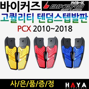 당일발송 PCX텐덤스텝BK PCX크롬발판 PCX로고발판 PCX튜닝발판 PCX스텝발판 구형PCX 올뉴PCX발판 PCX튜닝용품 PCX파츠 PCX부품 PCX부속 드레스업 튜닝스텝발판, 쿠/4-쿠/PCX텐덤스텝A+H키링+PCX다크엠, 블랙, 1개