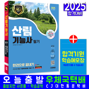 산림기능사 필기 교재 책 과년도 기출문제 복원해설 2025