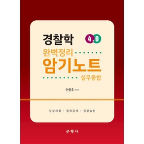 4.0 경찰학 암기노트