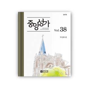 [성가곡집] 중앙성가 38집, 기본제본