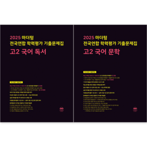 마더텅 전국연합 학력평가 기출문제집 고2 국어 (독서+문학) 세트 (전2권), 국어영역, 고등학생