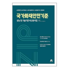 모아팩토리 국가화재안전기준 성능 및 기술기준 비교분석집 (마스크제공)