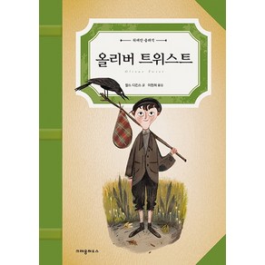 올리버 트위스트, 크레용하우스, 위대한 클래식 시리즈