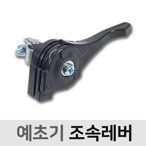 예초기 조속레버 24mm 26mm공용(예초기공용)