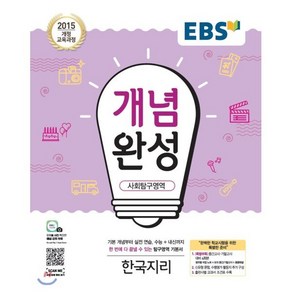 EBS 개념완성 사회탐구영역 한국지리 (2025년용) : 내신+수능 대표 기본서, 한국교육방송공사, 사회영역, 고등학생