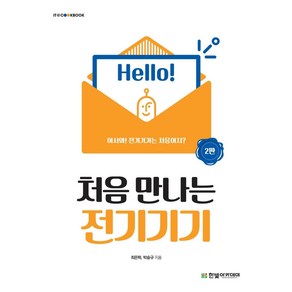 처음 만나는 전기기기