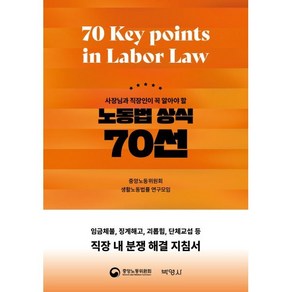 사장님과 직장인이 꼭 알아야 할노동법 상식 70선, 중앙노동위원회 생활노동법률 연구모임, 박영사