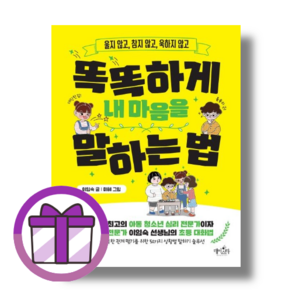 신간) 똑똑하게 내 마음을 말하는 법 (사은품드림)